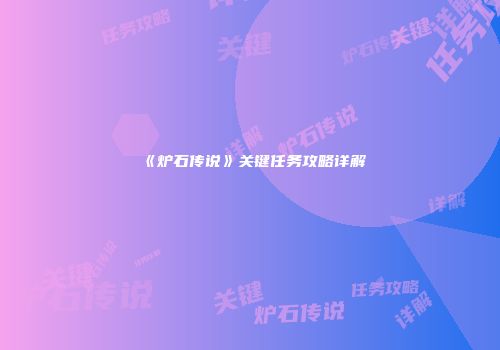《炉石传说》关键任务攻略详解