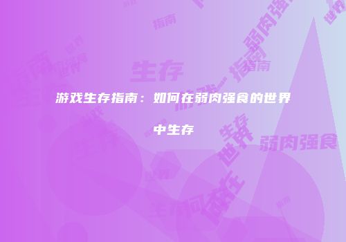 游戏生存指南：如何在弱肉强食的世界中生存
