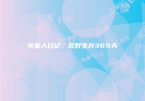 火柴人日记：荒野生存365天