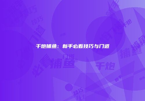 千炮捕鱼：新手必看技巧与门道