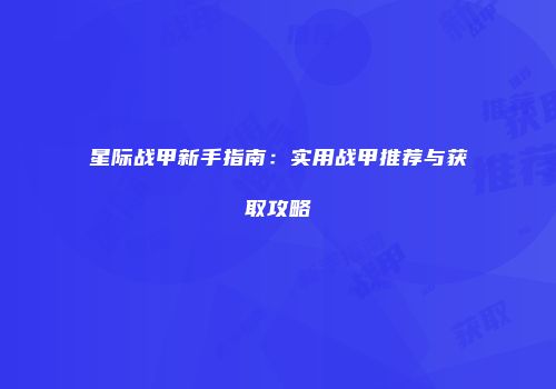 星际战甲新手指南：实用战甲推荐与获取攻略