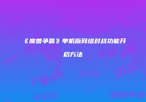 《魔兽争霸》单机版网络对战功能开启方法