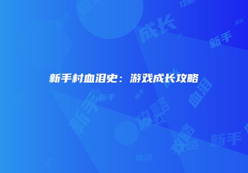 新手村血泪史：游戏成长攻略