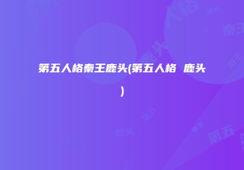 第五人格秦王鹿头(第五人格 鹿头)