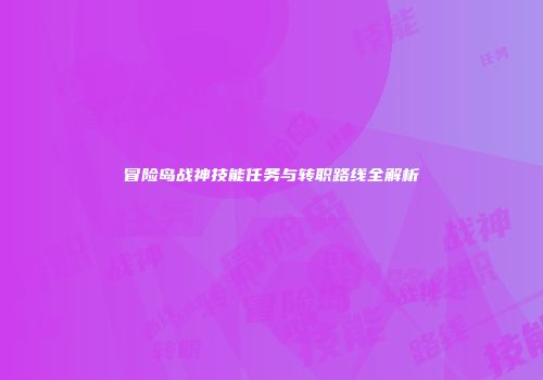 冒险岛战神技能任务与转职路线全解析