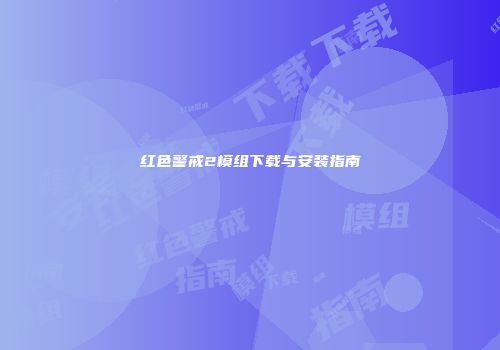 红色警戒2模组下载与安装指南