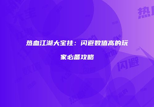 热血江湖大宝挂：闪避数值高的玩家必备攻略