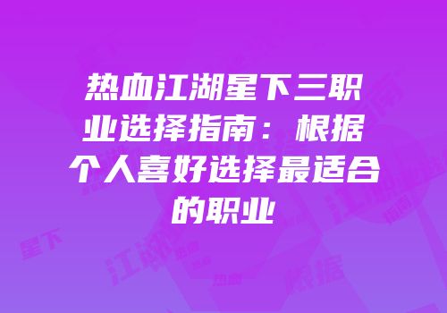 热血江湖星下三职业选择指南：根据个人喜好选择最适合的职业