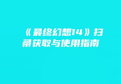 《最终幻想14》扫帚获取与使用指南