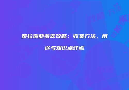 泰拉瑞亚翡翠攻略：收集方法、用途与知识点详解