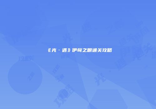 《光·遇》伊甸之眼通关攻略