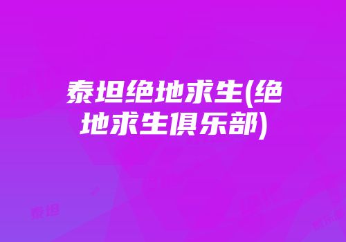 泰坦绝地求生(绝地求生俱乐部)