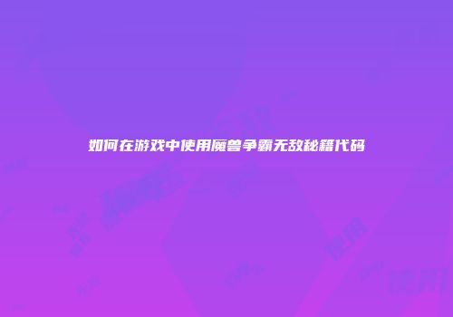 如何在游戏中使用魔兽争霸无敌秘籍代码