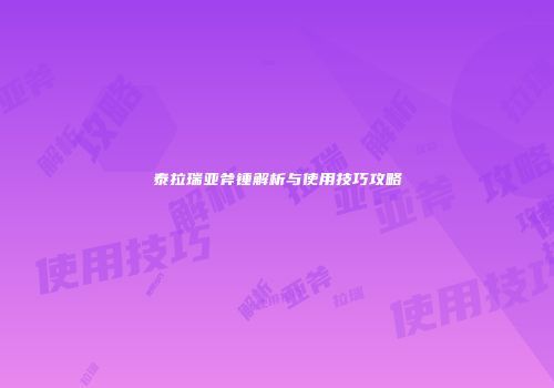 泰拉瑞亚斧锤解析与使用技巧攻略