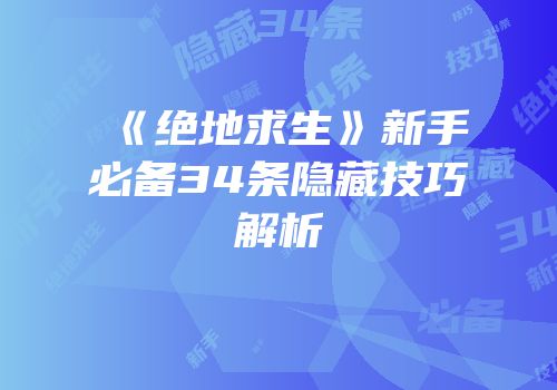 《绝地求生》新手必备34条隐藏技巧解析