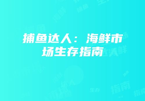 捕鱼达人：海鲜市场生存指南