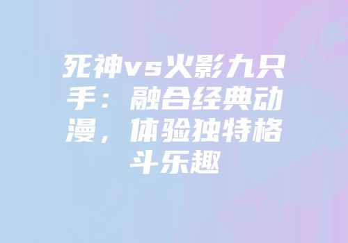 死神vs火影九只手：融合经典动漫，体验独特格斗乐趣