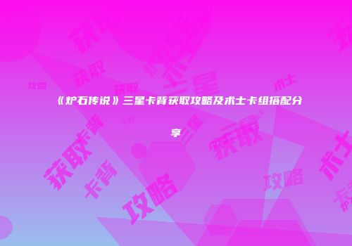 《炉石传说》三星卡背获取攻略及术士卡组搭配分享