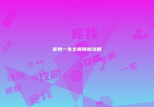 宠我一生全解锁版攻略