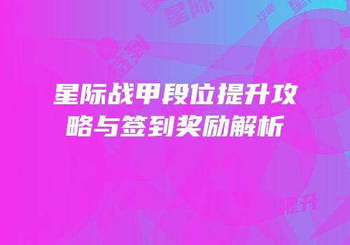 星际战甲段位提升攻略与签到奖励解析