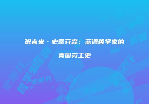 斑吉米·史蒂芬森：蓝调哲学家的美国劳工史
