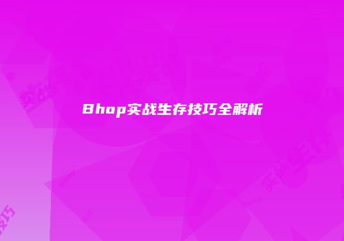 Bhop实战生存技巧全解析