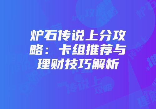 炉石传说上分攻略：卡组推荐与理财技巧解析