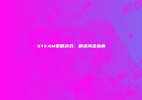 STEAM策略游戏：精准淘金指南