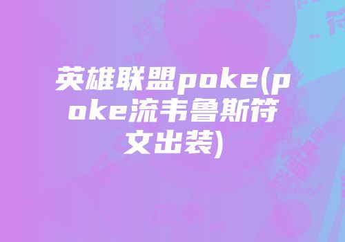 英雄联盟poke(poke流韦鲁斯符文出装)