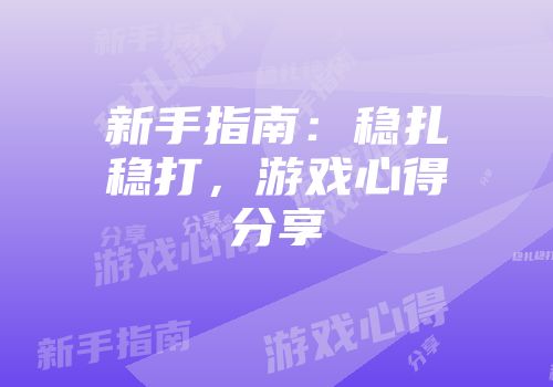 新手指南：稳扎稳打，游戏心得分享