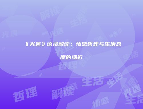《光遇》语录解读：情感哲理与生活态度的缩影