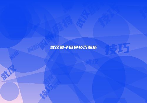 武汉赖子麻将技巧解析