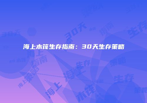 海上木筏生存指南：30天生存策略