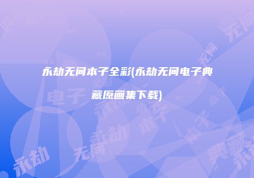 永劫无间本子全彩(永劫无间电子典藏原画集下载)