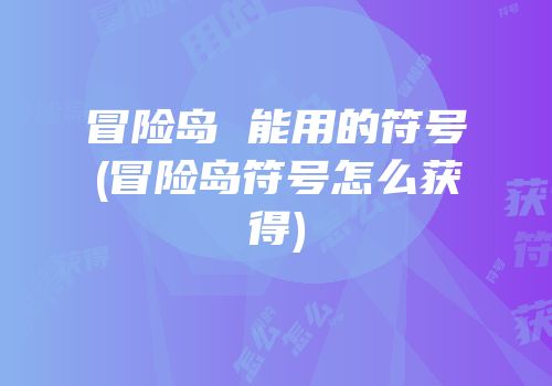 冒险岛 能用的符号(冒险岛符号怎么获得)
