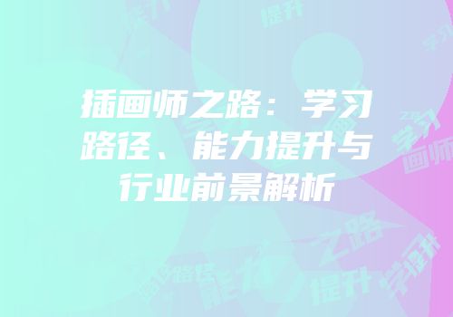 插画师之路：学习路径、能力提升与行业前景解析