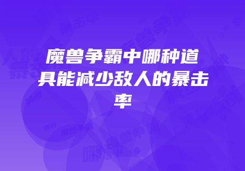 魔兽争霸中哪种道具能减少敌人的暴击率