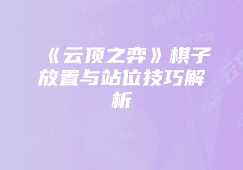 《云顶之弈》棋子放置与站位技巧解析