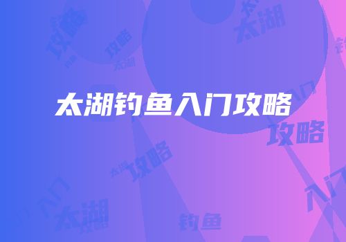太湖钓鱼入门攻略