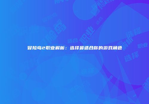 冒险岛2职业解析：选择最适合你的游戏角色