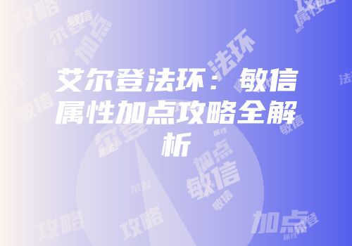 艾尔登法环：敏信属性加点攻略全解析