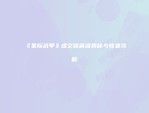《星际战甲》虚空储藏罐揭秘与收集攻略