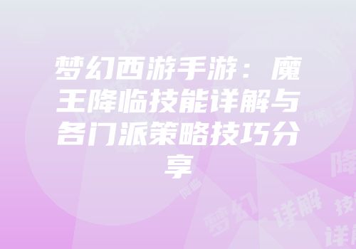 梦幻西游手游：魔王降临技能详解与各门派策略技巧分享