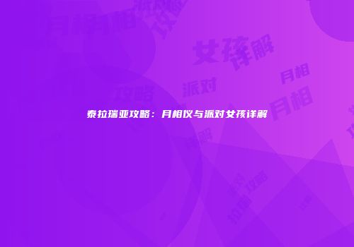 泰拉瑞亚攻略：月相仪与派对女孩详解