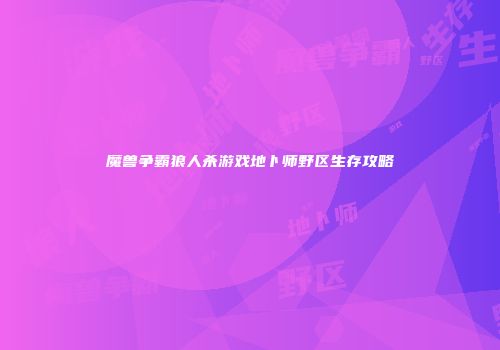 魔兽争霸狼人杀游戏地卜师野区生存攻略