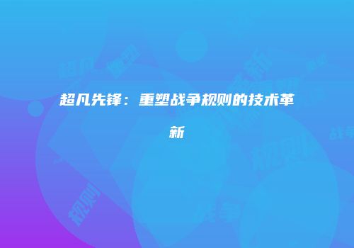 超凡先锋：重塑战争规则的技术革新