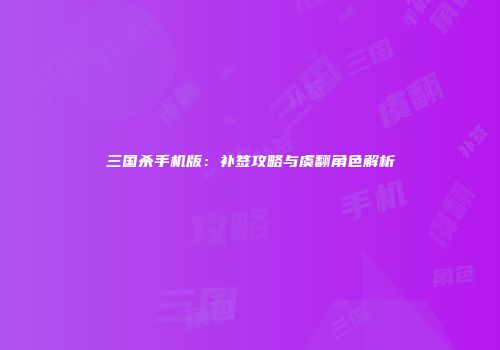 三国杀手机版：补签攻略与虞翻角色解析