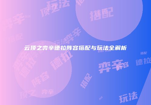 云顶之弈辛德拉阵容搭配与玩法全解析
