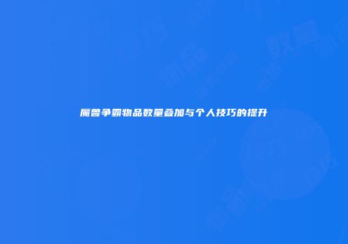 魔兽争霸物品数量叠加与个人技巧的提升