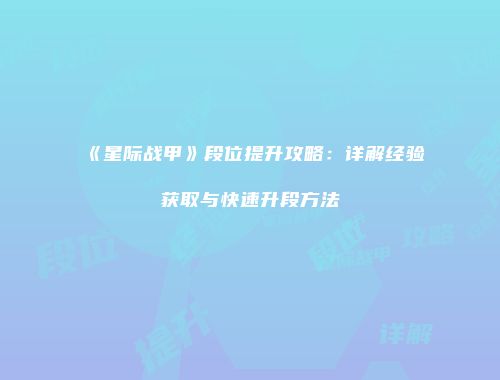 《星际战甲》段位提升攻略：详解经验获取与快速升段方法